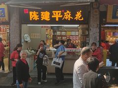 -陈建平麻花(磁器口总店)