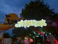 -青岛方特梦幻王国