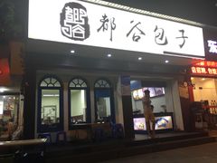 -都谷包子(天一广场店)
