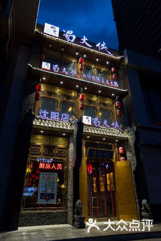 蜀大侠火锅图片 - 第4张