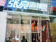 门面-张亮麻辣烫(尚都SOHO店)