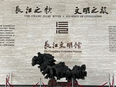 -长江文明馆