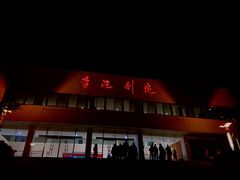 -青岛市李沧剧院