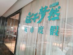 -庄子梦然·城市微度假·休闲·推拿·spa