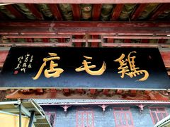 门面-灯盏窝饭店(新都分店)