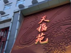 -天福苑(崇宁路店)
