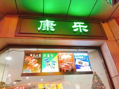 门面-康乐(滨江道店)