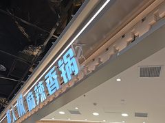 -醉人椒麻辣香锅(王府井喜悦店)