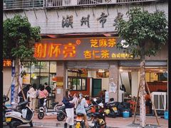 门面-谢怀亮芝麻茶