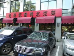 -老浒记民俗酒楼(王府井店)