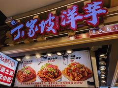 -周小亮丁家坡洋芋(观音桥好吃街B区直营店)