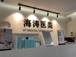 -海涛医疗美容·面部抗衰·注射美鼻