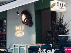 -野上麦田(中贸广场店)