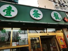 门面-壹条龙饭庄台基厂店