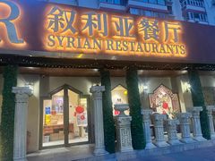 -BRBR叙利亚餐厅(总店)
