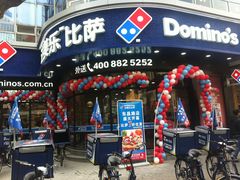 -达美乐比萨(商城路店)
