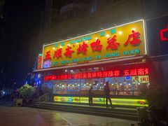 烤鸭-五顺斋清真烤鸭(西大街总店)