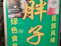 -马文章胖子甑糕(洒金桥店)