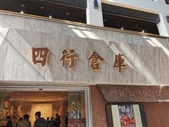 -上海四行仓库抗战纪念馆