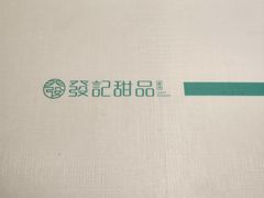 -发记甜品(豉油街店)