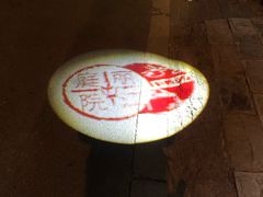 -丽江庭院之爱在路上(西单店)