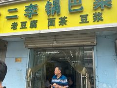 -二李锅巴菜(向东南路店)