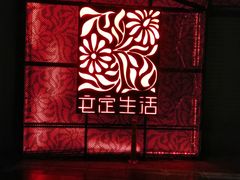 -文定生活家居创意广场