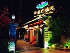 -玫瑰园餐厅