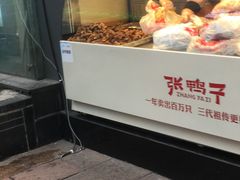 门面-张鸭子重庆特产卤味小吃(未来国际店)