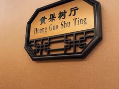 -贵州大厦贵州厅(樱花园西街店)