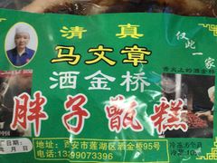 -马文章胖子甑糕(洒金桥店)