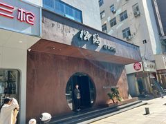 -松鹤精致料理(五一中路店)
