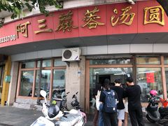 -阿三麻蓉汤圆(顺光大厦店)