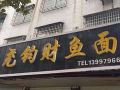 -尧钧财鱼面(育才路店)