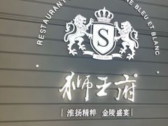 -狮王府淮扬菜(万象城店)