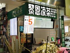 门面-黎恩凉茶·果汁(广卫路店)