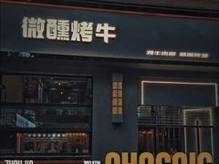 -微醺烤牛·炭火烧烤·精酿啤酒(东郊记忆店)