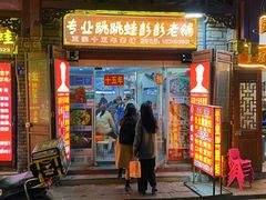 门面-专业跳跳蛙·彭彭老铺(步行街店)