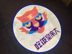-吃饭皇帝大(长宁龙之梦店)