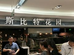 门面-斯比特花园西餐厅(东方商厦店)