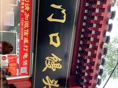 门面-宫门口馒头铺(创始人总店)