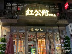 门面-民国红公馆·秦淮八艳(夫子庙店)