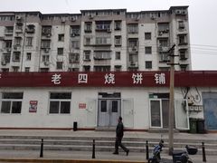 -老四烧饼铺(丽源路店)