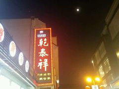 门面-大成坊小吃街