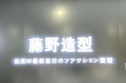 -藤野造型