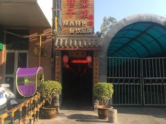 -窄巷子陕菜馆·地道陕西菜(粉巷店)
