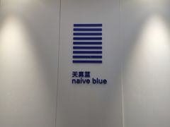 -天真蓝照相馆(宁波来福士店)