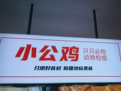 -俭寨大盘鸡·缸子肉·小公鸡·新疆菜(云通店)