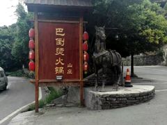 -巴倒烫陆派火锅山庄(南山总店)