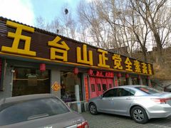 门面-五台山正觉全素斋